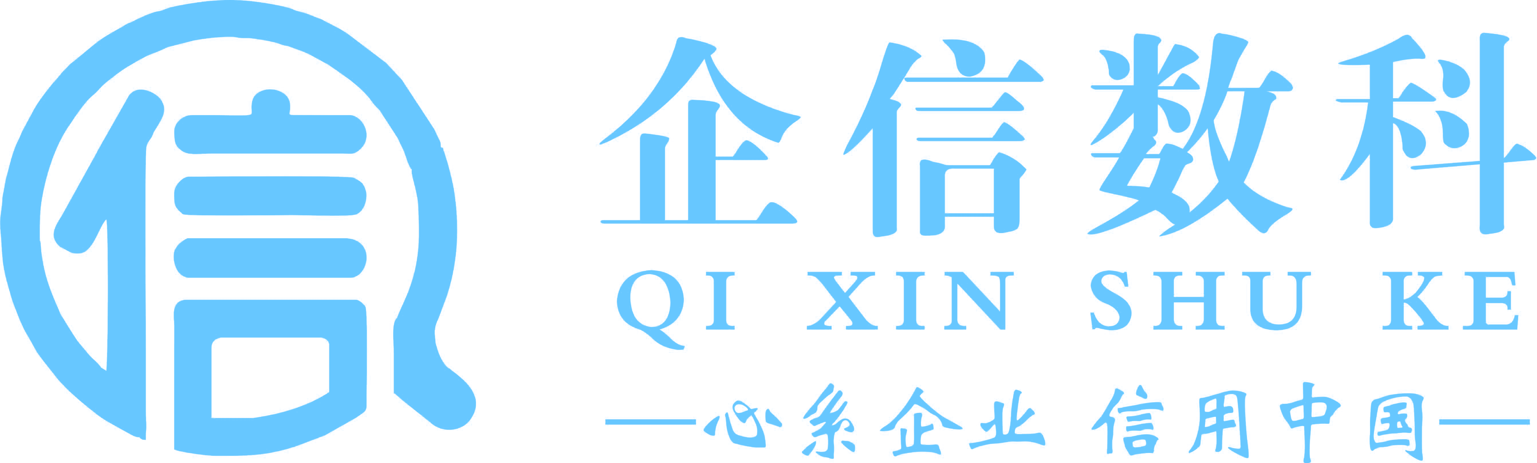 企信数科，一心系企业，信用中国